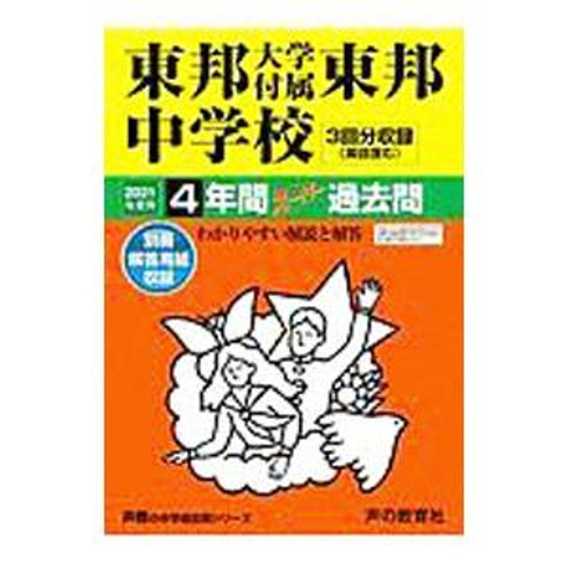 東邦大学付属東邦中学校 ２０２１年度用 ４年間スーパー過去問