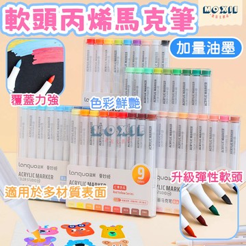 【隔日達】軟頭丙烯馬克筆 藍果丙烯馬克筆 軟頭馬克筆 繪畫麥克筆 美術塗鴉 速乾 不透色 可疊色 美術專用 繪畫彩色筆