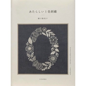 【現貨供應中】樋口愉美子 刺繡書《新款單色刺繡》【東京卡通漫畫專賣店】