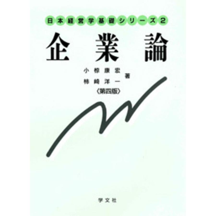 企業論 第四版 日本経営学基礎シリーズ2 小椋康宏 ,柿崎洋一