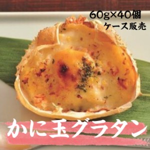 かに玉グラタン 60g×40個入 冷凍 ケース販売 まとめ買い かにたま 蟹