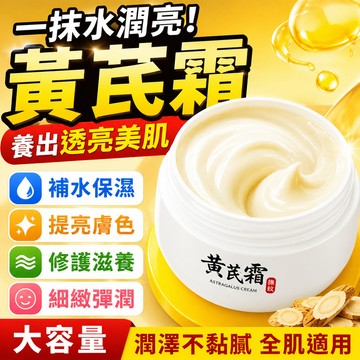 隔日到貨🎉黃芪亮白霜 乳霜 乳液 臉部保養 煥顏亮膚面霜 保濕面霜 黃芪霜 保濕面霜 補水保溼 緊緻面霜 臉部護膚保養