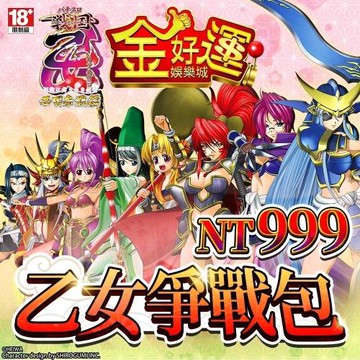 金好運娛樂城-乙女爭戰包