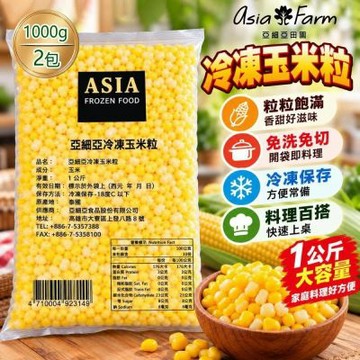 【亞細亞田園】冷凍玉米粒 1000gx2包 (方便料理/免清洗/急速冷凍)