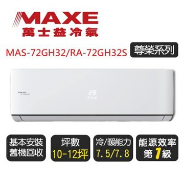 【MAXE 萬士益】一級能效變頻冷暖分離式 MAS-72GH32/RA-72GH32S ◆含基本安裝+舊機回收