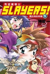 Slayers！秀逗魔導士（3）：賽拉格的妖魔[二手書_普通]