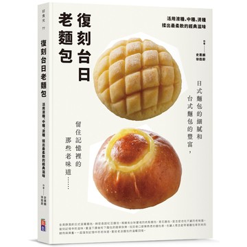 ★出色★復刻台日老麵包：活用液種、中種、燙種 揉出最柔軟的經典滋味-史惠麟, 徐銓蔚
