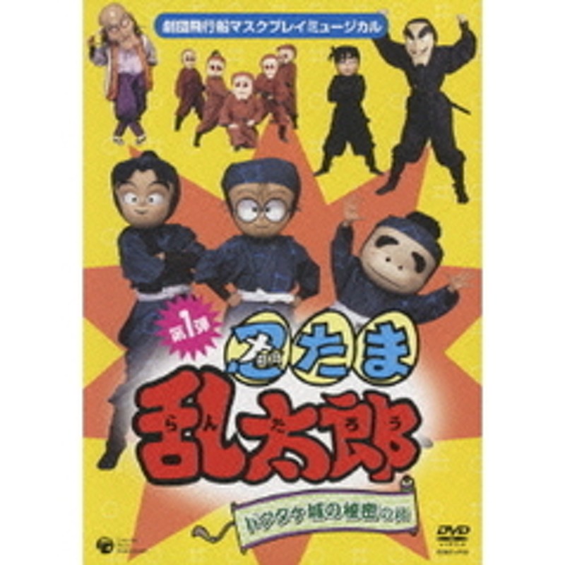 劇団飛行船 マスクプレイミュージカル 忍たま乱太郎 ドクタケ城の秘密の段（ＤＶＤ） | LINEショッピング