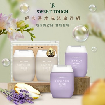 【SWEET TOUCH】直覺經典香水洗沐旅行組1組入｜清爽透明質地 鎖水 香氛 輕盈泡沫 DS020891