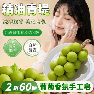 【GRAPE】2組60顆 精油青提葡萄香氛手工皂 禮盒版