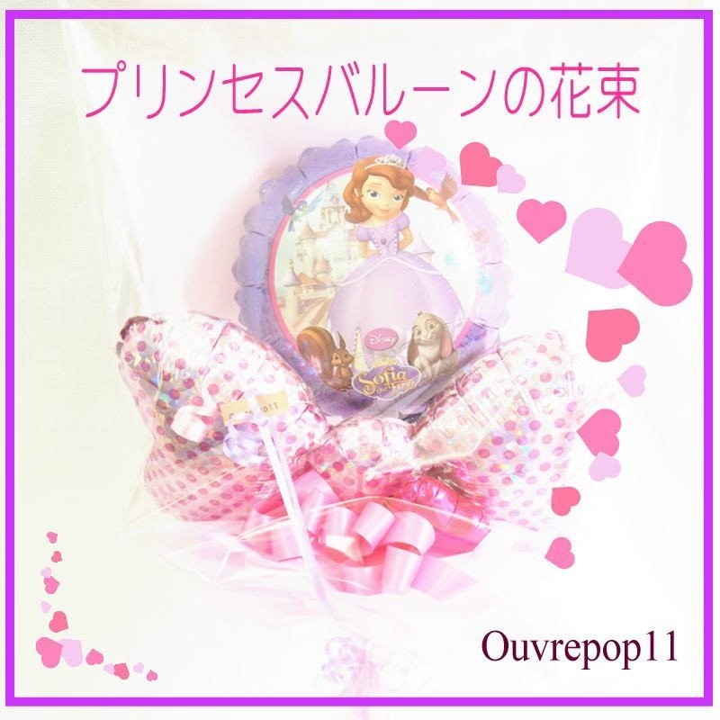 プリンセスバルーン の花束（バルーンブーケ）リトルプリンセス ソフィア ディズニー ouvrepop11のバルーンギフト POPPY 通販  LINEポイント最大0.5%GET | LINEショッピング