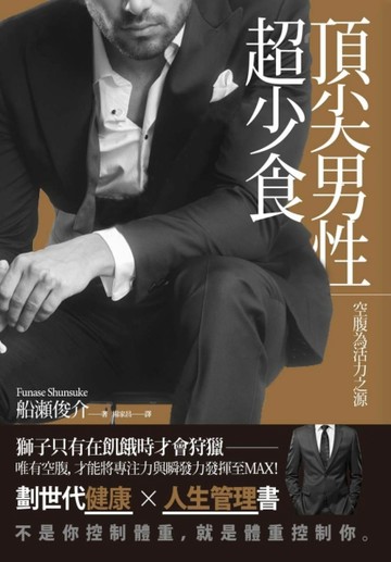 頂尖男性超少食！[二手書_良好]