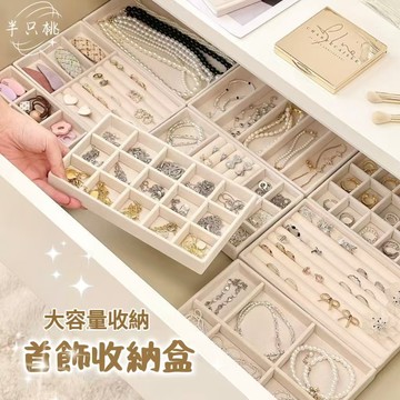 🍑【BANZ】首飾展示盤 首飾收納盒 首飾盤 飾品收納盒 絨布收納盤 家用抽屜柜內首飾盒 絨面收納盒 分格整理盒