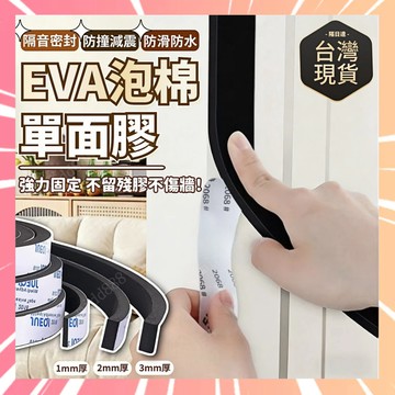 門窗隔音條 門縫密封條 防撞棉 EVA單面泡棉膠條 隔音棉 泡棉膠帶 門窗密封條 防撞條 泡棉條 泡棉膠條 0215