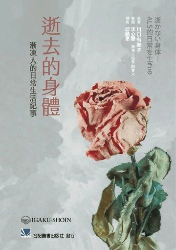 逝去的身體:漸凍人的日常生活紀事 (1版) 川口有美子 2023 合記