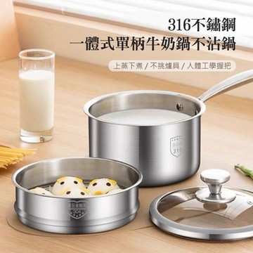 QHL酷奇 316不鏽鋼一體式單柄牛奶鍋不沾鍋-附鍋蓋+蒸籠