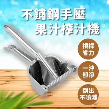 不鏽鋼手壓果汁榨汁機
