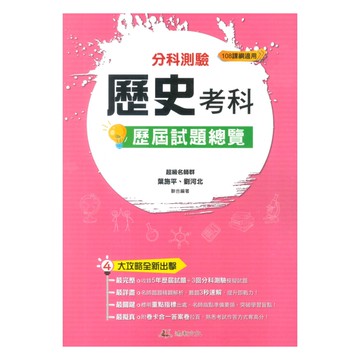 鴻漸高中分科測驗歷屆試題總覽歷史考科