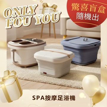 只想給你最好的👣【KINYO】按摩足浴機驚喜盲盒 (IFM) 新年送禮 生日禮物 按摩 泡腳 放鬆 長輩送禮