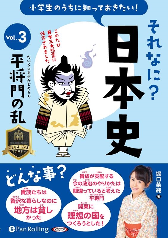 堀口茉純 小学生のうちに知っておきたいそれなに?日本史 Vol.3 [[9784775952290]