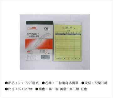 光華牌7220-二聯複寫估價單20本/包