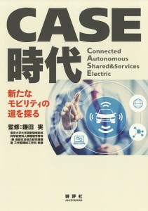 CASE時代 新たなモビリティの道を探る 鎌田実