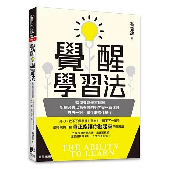 【樂辰書店】覺醒學習法：教你看見學習盲點，拆解過去以為有效的努力與死背迷思；方法一對，學什麼會什麼！  綦哲達/著  _晨星出版