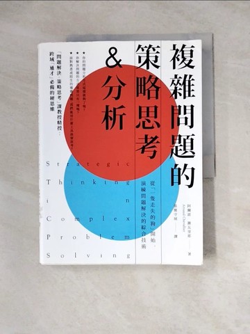 【書寶二手書T2／財經企管_Z3V】複雜問題的策略思考&分析：從「一隻走失的狗」開始，演練問題解決的綜合技術_阿爾諾‧謝瓦里耶,  張簡守展