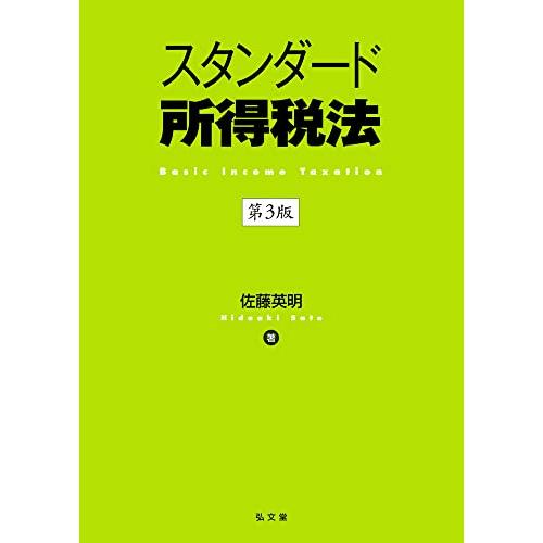 スタンダード所得税法 佐藤英明