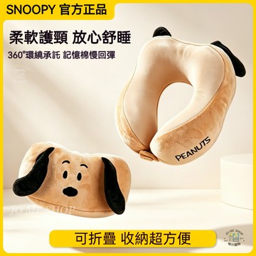 Snoopy 史努比 U型枕 旅行 便攜式 護頸枕 飛機 坐車 高鐵 脖子 U形枕 脖枕 午睡 可折疊 記憶棉 U型枕