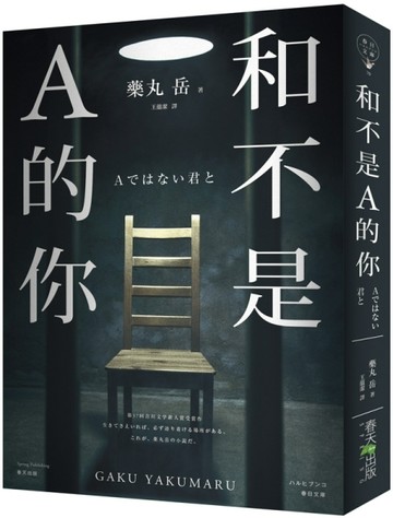 和不是A的你[二手書_良好]