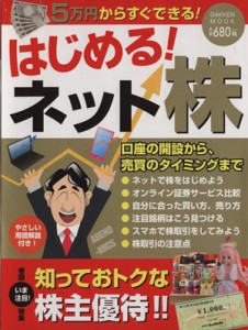  はじめる！ネット株 Ｇａｋｋｅｎ　ｍｏｏｋ／ビジネス・経済