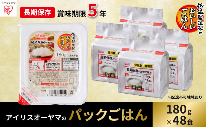 長期保存パックごはん（180g×12食入り）×4個