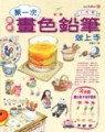 第一次畫色鉛筆就上手：入門篇[二手書_普通]