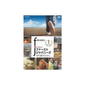 関口知宏のファーストジャパニーズ1 DVD