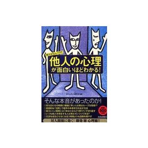 他人の心理 が面白いほどわかる 使えるちょいワザ