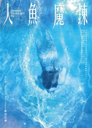 人魚魔鍊[二手書_良好]