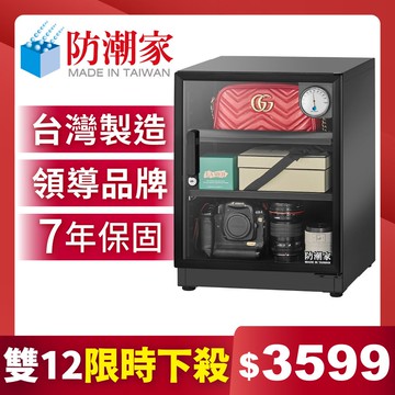 防潮家72公升電子防潮箱 D-70CA