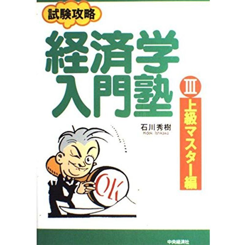 試験攻略 経済学入門塾〈3〉上級マスター編