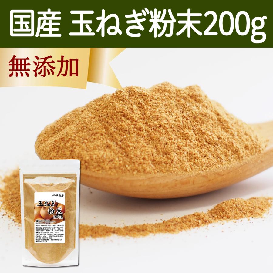 玉ねぎ粉末 200g タマネギ 粉末 スープ たまねぎ オニオン パウダー