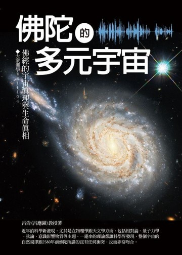 佛陀的多元宇宙：佛經的宇宙真理與生命真相【二手書_全新】TAAZE讀冊生活