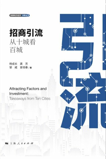【電子書】招商引流：从十城看百城