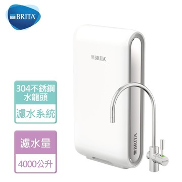 【BRITA】超微濾專業級濾水系統 (V9)