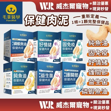 【威杰爾】毛掌醫學 犬貓保健肉泥 貓肉泥 肉泥 貓泥 貓咪零食 寵物零食 肉泥條 貓咪點心 魚油 益生菌【A119】