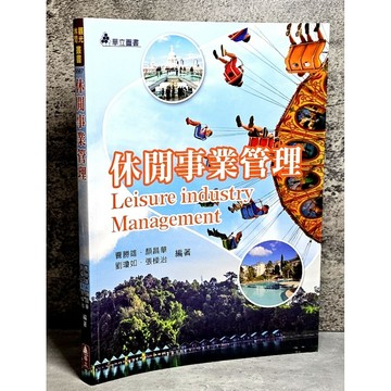 ➤〔特價出清〕➤原價450元 2021年 休閒事業管理 Leisure industry Management