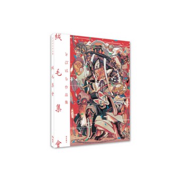 絨毛集會 : とびはち作品集