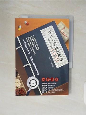 【書寶二手書T6／養生_V42】現代人的現代療法-養生這本就夠用_郭慶堂
