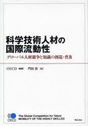 科学技術人材の国際流動性 グローバル人材競争と知識の創造・普及 OECD 編著 門田清 訳