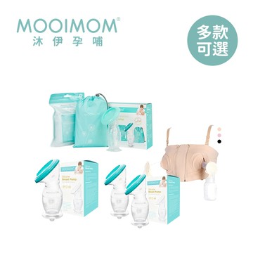 MOOIMOM 沐伊孕哺 真空 吸力集乳器 優雅哺乳收納組 集乳器全配組 多款可選【YODEE優迪】