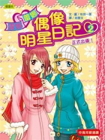 偶像明星日記（2）：正式出道！[二手書_良好]